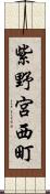 紫野宮西町 Scroll