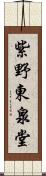 紫野東泉堂 Scroll