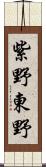 紫野東野 Scroll