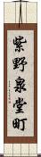 紫野泉堂町 Scroll