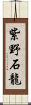 紫野石龍 Scroll