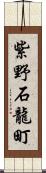 紫野石龍町 Scroll