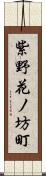 紫野花ノ坊町 Scroll