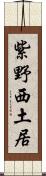 紫野西土居 Scroll