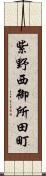 紫野西御所田町 Scroll