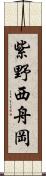 紫野西舟岡 Scroll