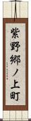 紫野郷ノ上町 Scroll