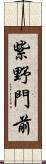 紫野門前 Scroll