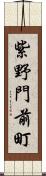 紫野門前町 Scroll