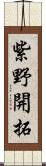 紫野開拓 Scroll