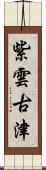 紫雲古津 Scroll