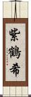 紫鶴希 Scroll