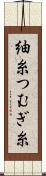 紬糸 Scroll