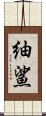 紬鯊 Scroll