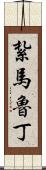 紮馬魯丁 Scroll