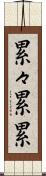 累々 Scroll