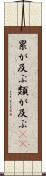 累が及ぶ Scroll