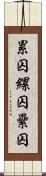 累囚 Scroll