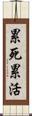 累死累活 Scroll