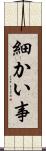 細かい事 Scroll