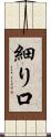 細り口 Scroll