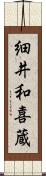 細井和喜蔵 Scroll