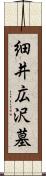 細井広沢墓 Scroll