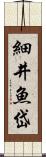 細井魚岱 Scroll