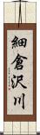 細倉沢川 Scroll