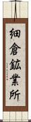 細倉鉱業所 Scroll