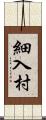 細入村 Scroll