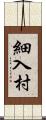 細入村 Scroll