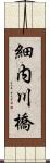 細内川橋 Scroll