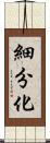 細分化 Scroll