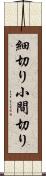 細切り Scroll