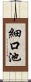 細口池 Scroll