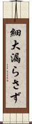 細大漏らさず Scroll
