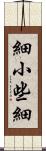細小 Scroll