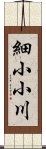 細小小川 Scroll