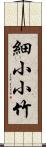 細小小竹 Scroll