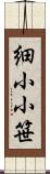 細小小笹 Scroll