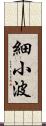 細小波 Scroll