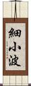 細小波 Scroll