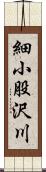 細小股沢川 Scroll