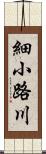 細小路川 Scroll