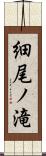 細尾ノ滝 Scroll