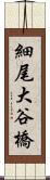 細尾大谷橋 Scroll