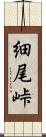 細尾峠 Scroll