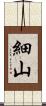 細山 Scroll