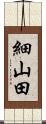 細山田 Scroll